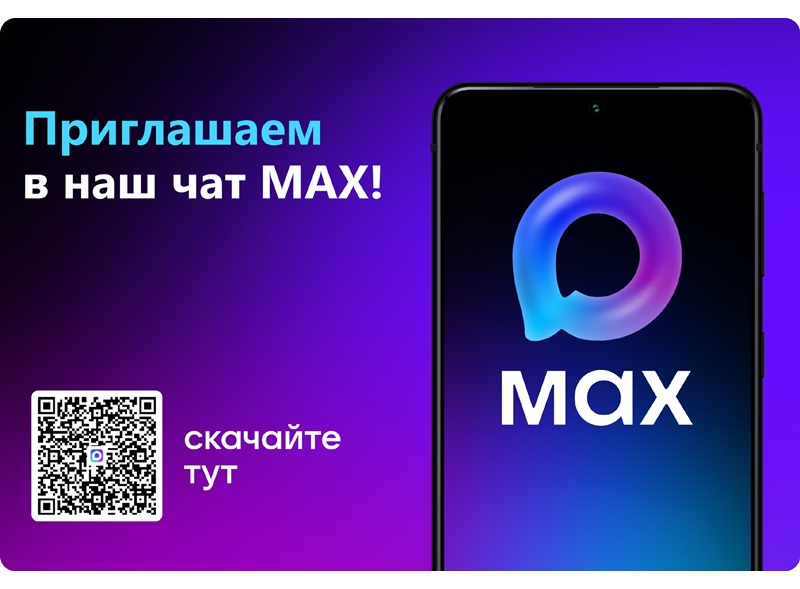 Приглашаем в наш чат MAX.