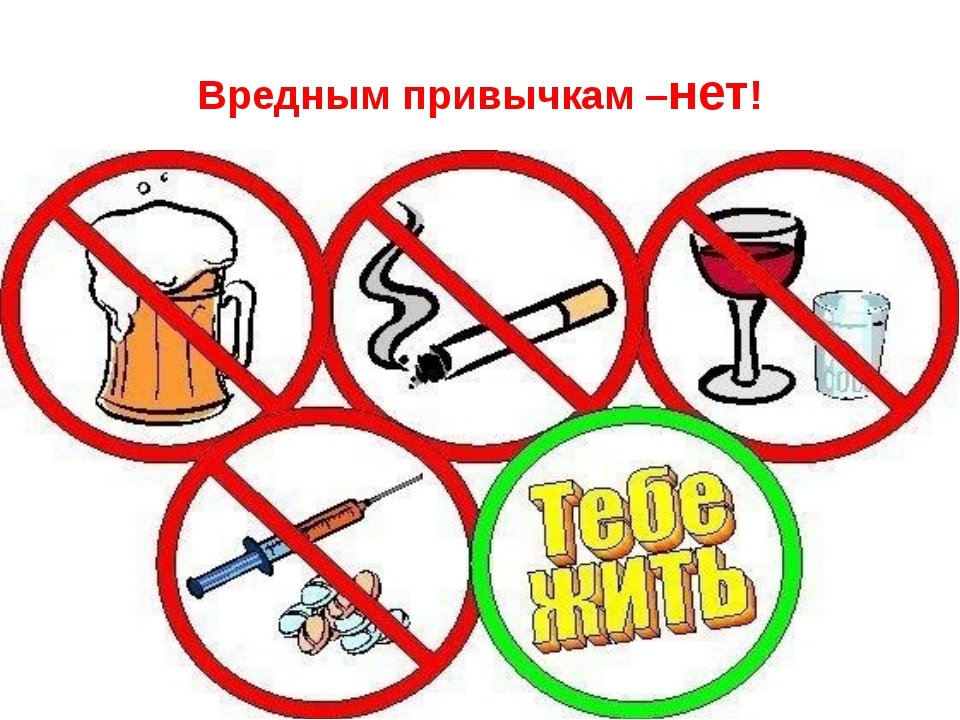 Вредным привычкам - нет!.