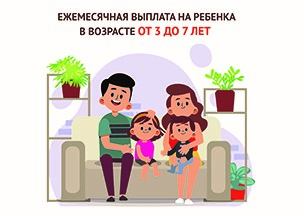 Увеличен размер ежемесячной выплаты на ребенка в возрасте от 3 до 7 лет. Увеличен размер ежемесячной выплаты на ребенка в возрасте от 3 до 7 лет.
