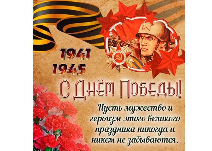 С Днем Победы!. С Днем Победы!.