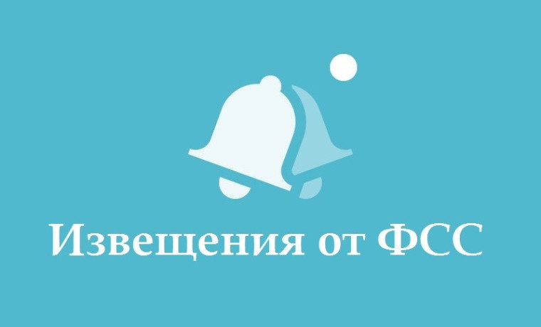 Как не пропустить извещения от регионального отделения Фонда социального страхования. Как не пропустить извещения от регионального отделения Фонда социального страхования.