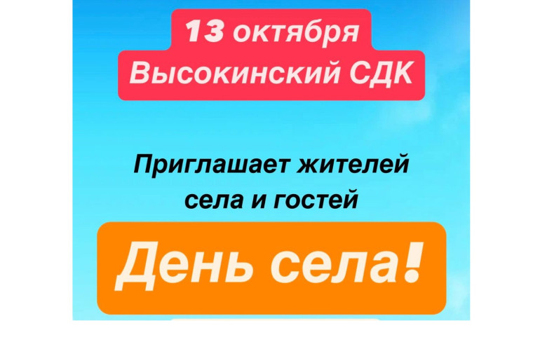 День села!. День села!.