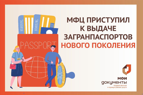 МФЦ приступил к выдаче загранпаспортов нового поколения. МФЦ приступил к выдаче загранпаспортов нового поколения.