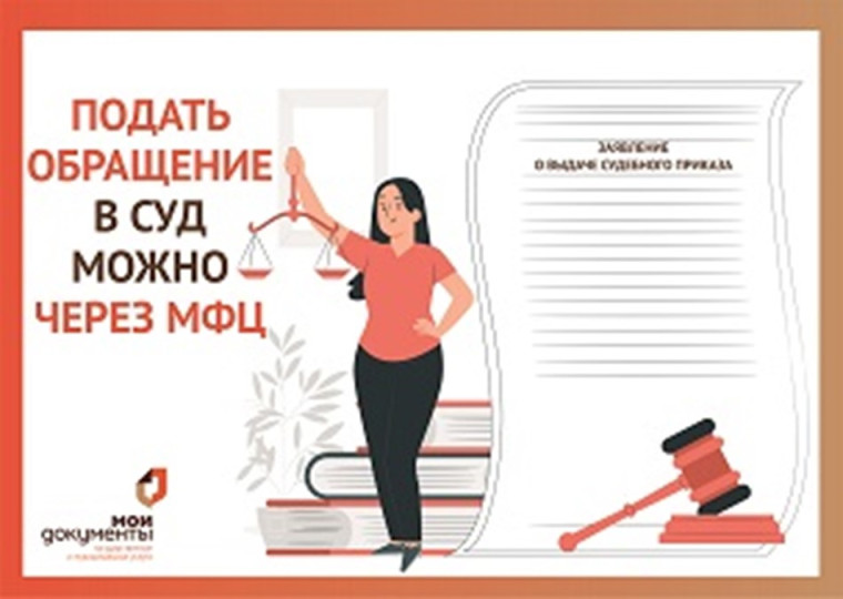 Фемида ближе, чем кажется: через МФЦ можно подать обращение в суд. Фемида ближе, чем кажется: через МФЦ можно подать обращение в суд.